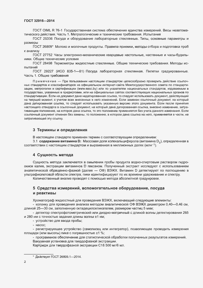 Страница 5 ГОСТ 32916-2014