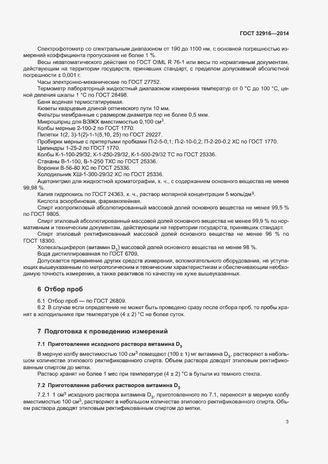 Страница 6 ГОСТ 32916-2014