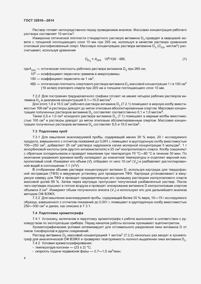 Страница 7 ГОСТ 32916-2014