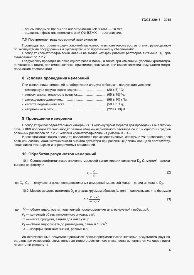 Страница 8 ГОСТ 32916-2014