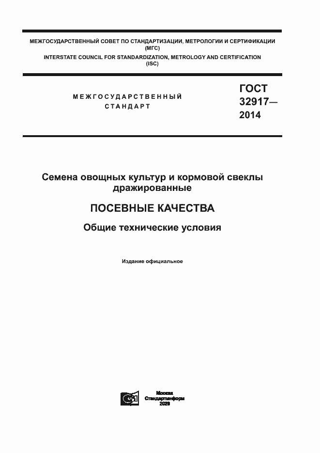 Страница 1 ГОСТ 32917-2014