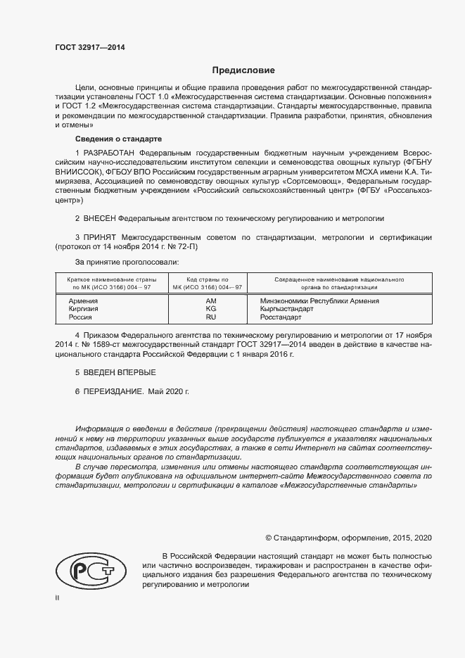 Страница 2 ГОСТ 32917-2014