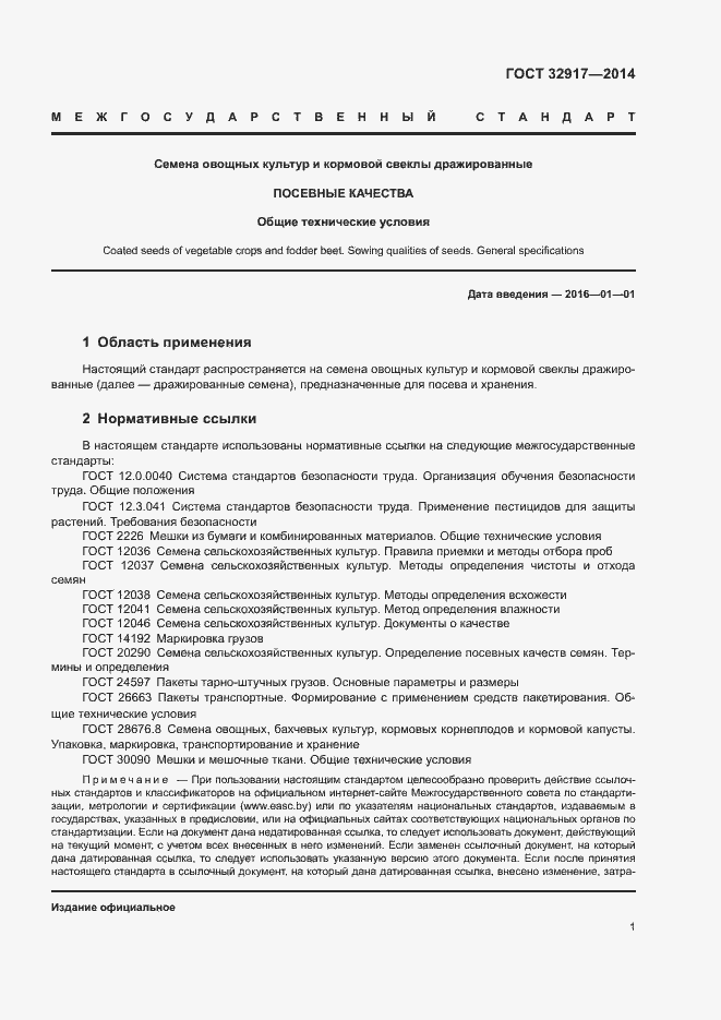 Страница 4 ГОСТ 32917-2014