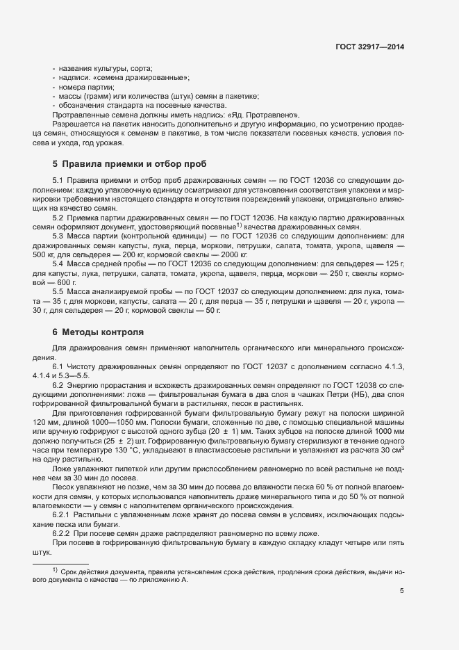 Страница 8 ГОСТ 32917-2014