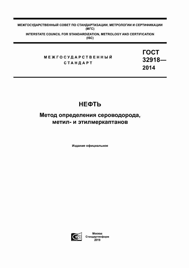 Страница 1 ГОСТ 32918-2014