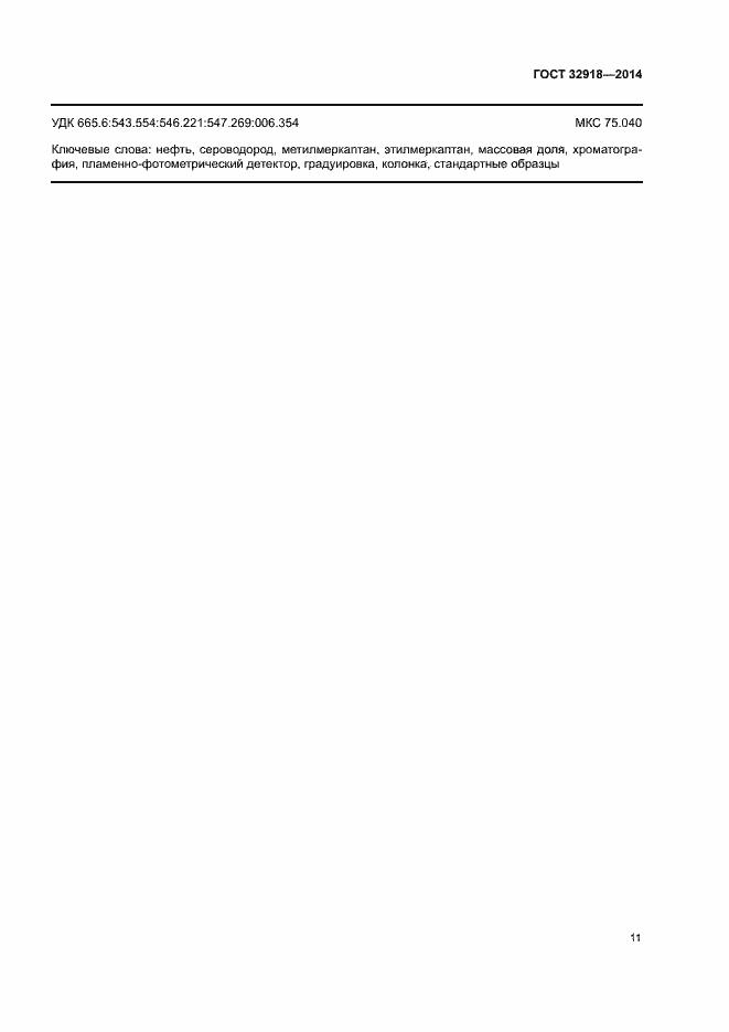 Страница 14 ГОСТ 32918-2014