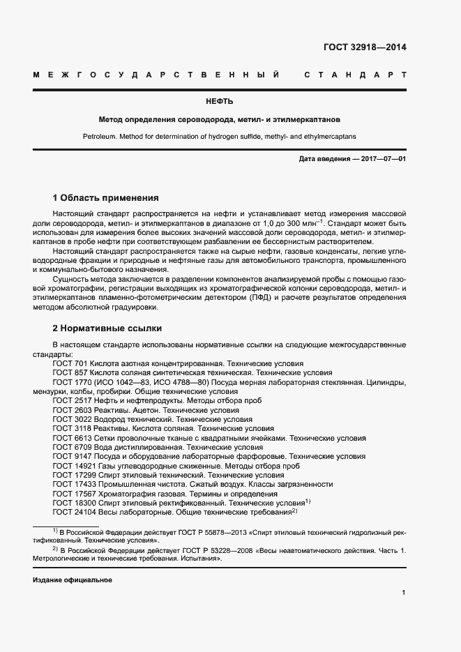 Страница 4 ГОСТ 32918-2014