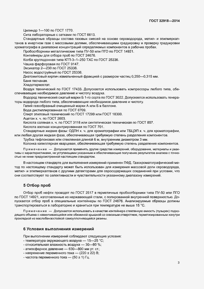 Страница 6 ГОСТ 32918-2014