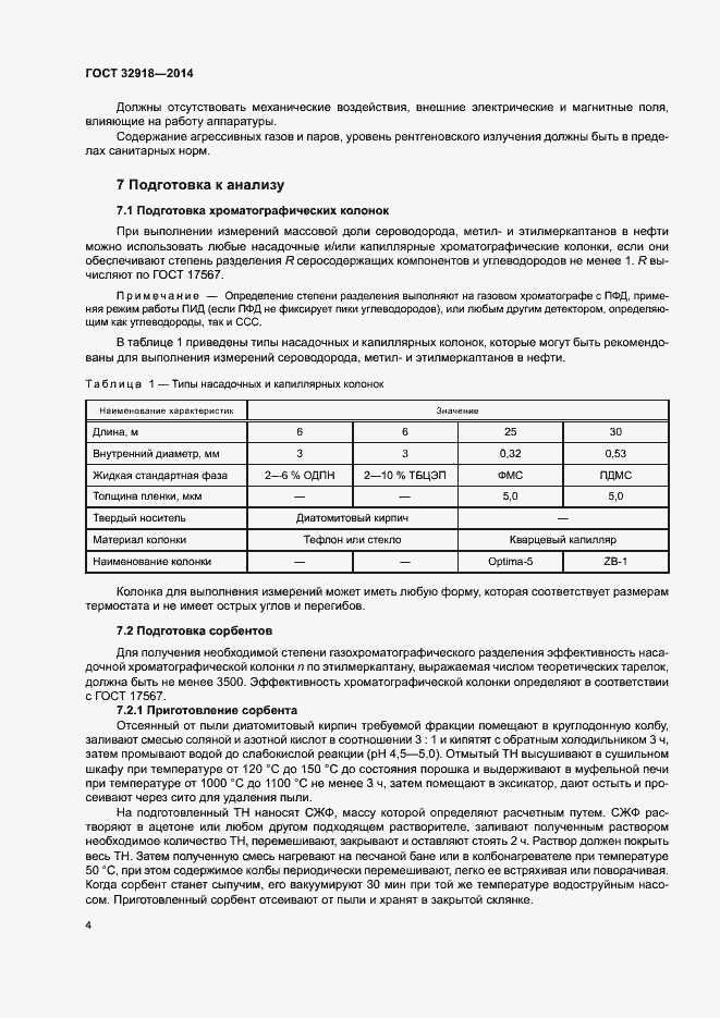 Страница 7 ГОСТ 32918-2014