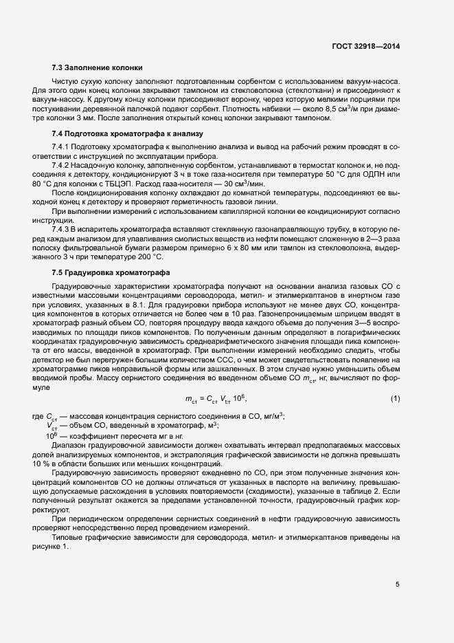 Страница 8 ГОСТ 32918-2014