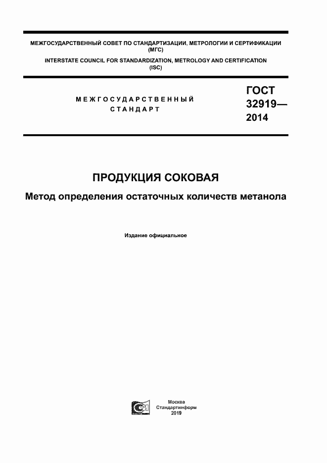 Страница 1 ГОСТ 32919-2014