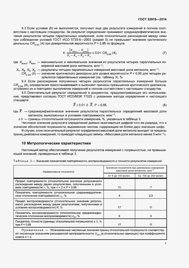 Страница 10 ГОСТ 32919-2014