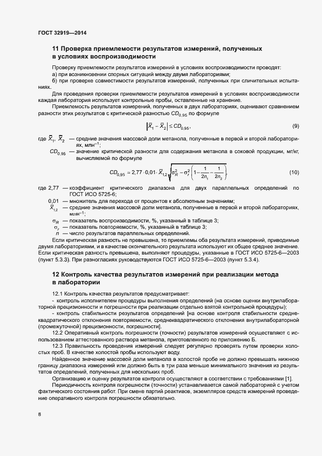 Страница 11 ГОСТ 32919-2014