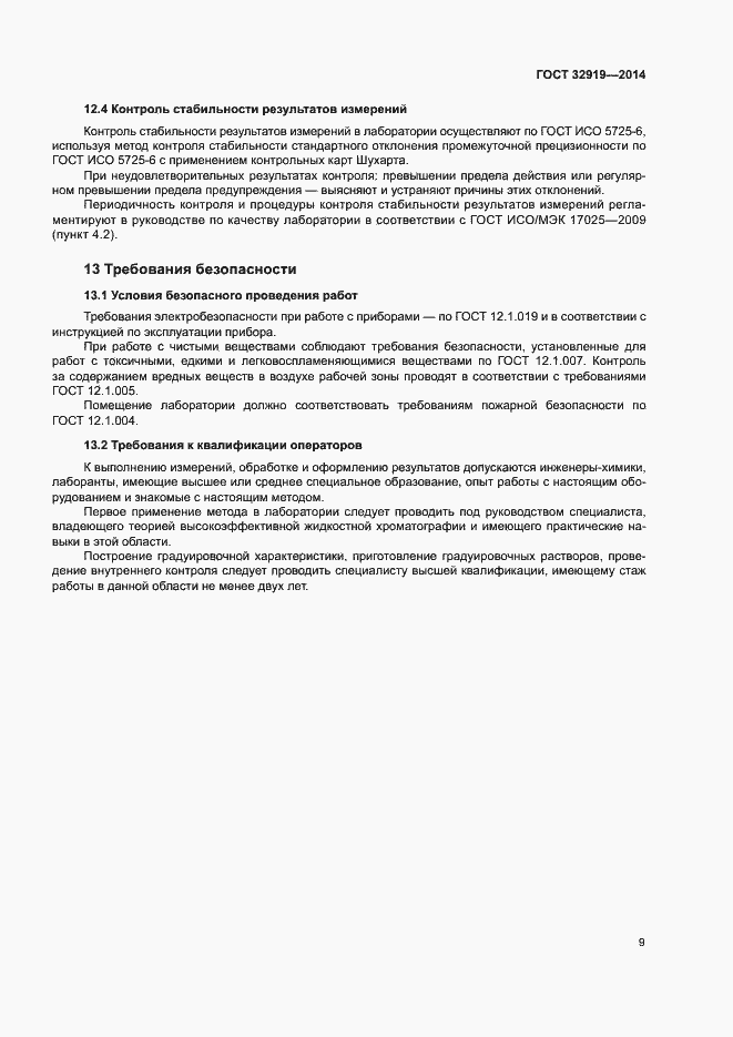Страница 12 ГОСТ 32919-2014