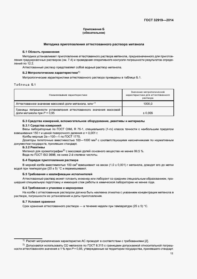 Страница 14 ГОСТ 32919-2014