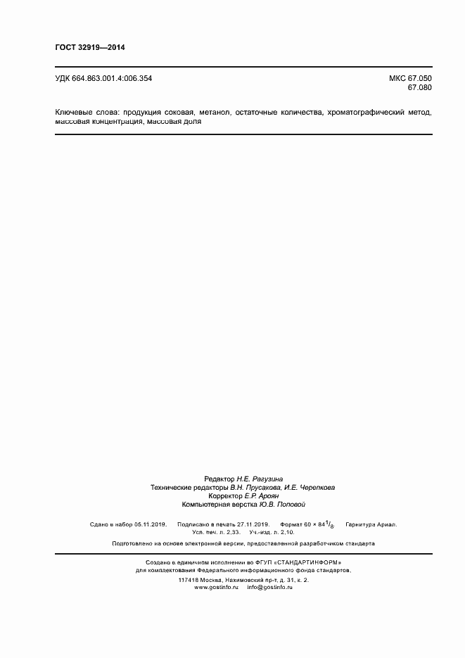 Страница 19 ГОСТ 32919-2014