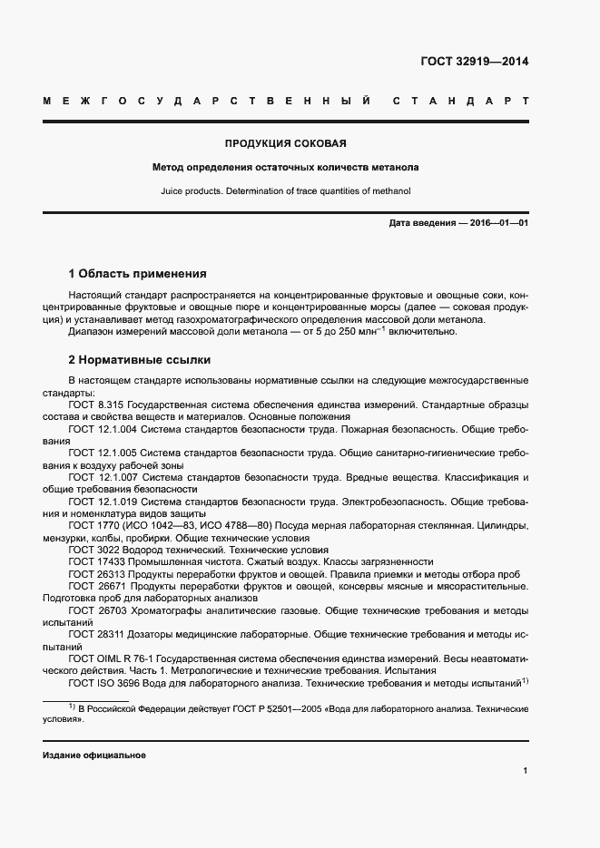 Страница 4 ГОСТ 32919-2014