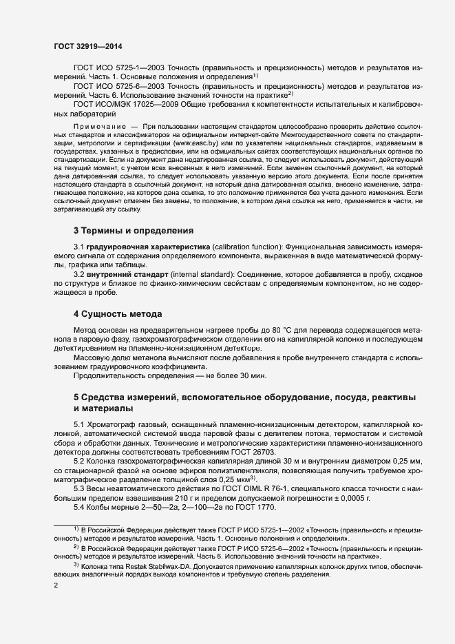 Страница 5 ГОСТ 32919-2014
