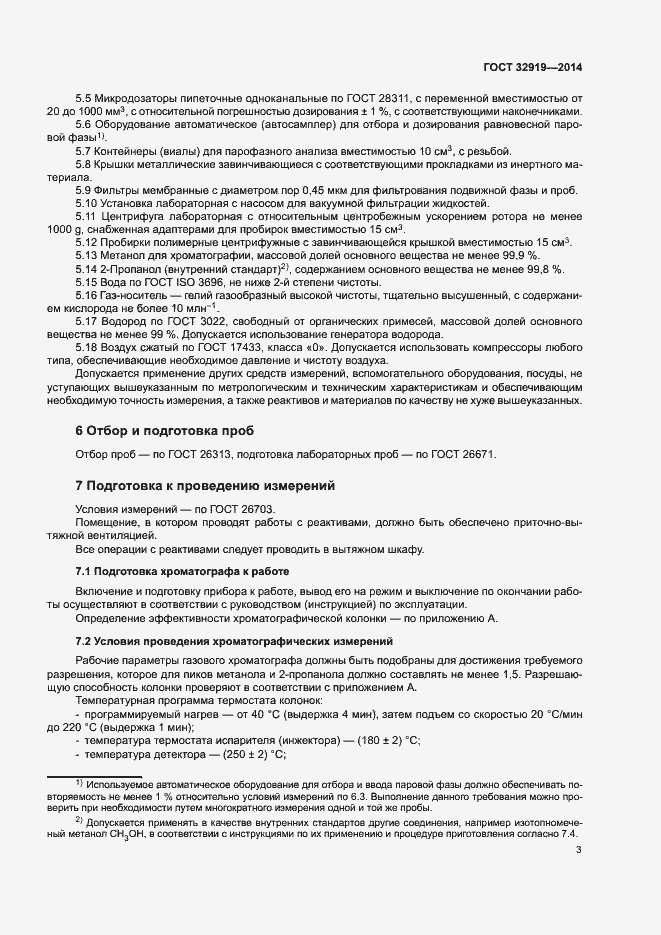 Страница 6 ГОСТ 32919-2014