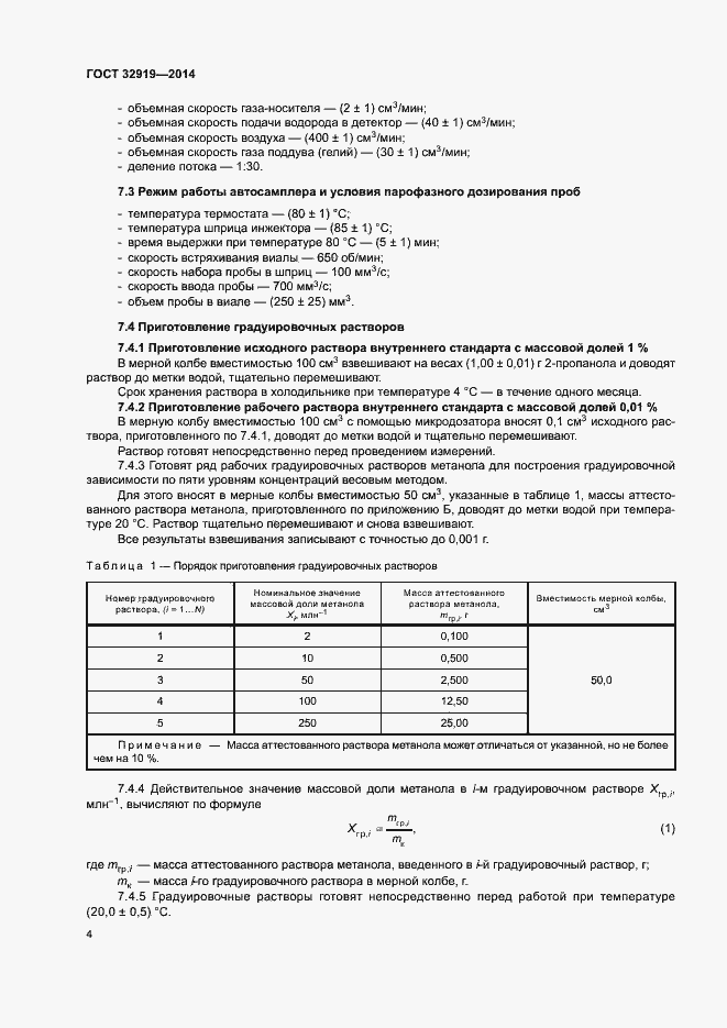 Страница 7 ГОСТ 32919-2014