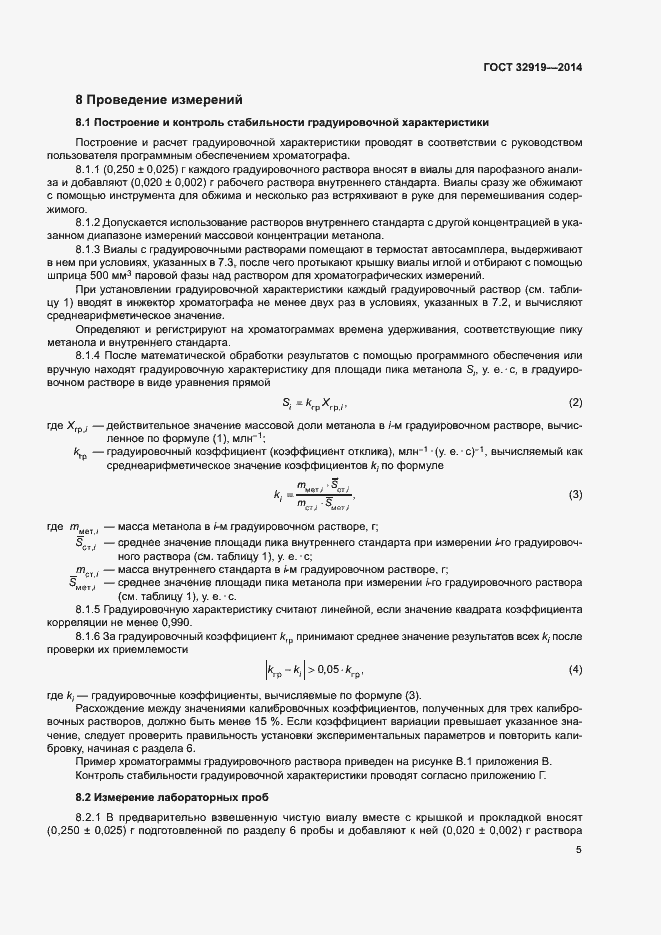 Страница 8 ГОСТ 32919-2014