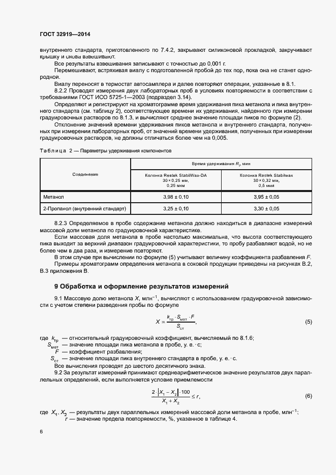 Страница 9 ГОСТ 32919-2014