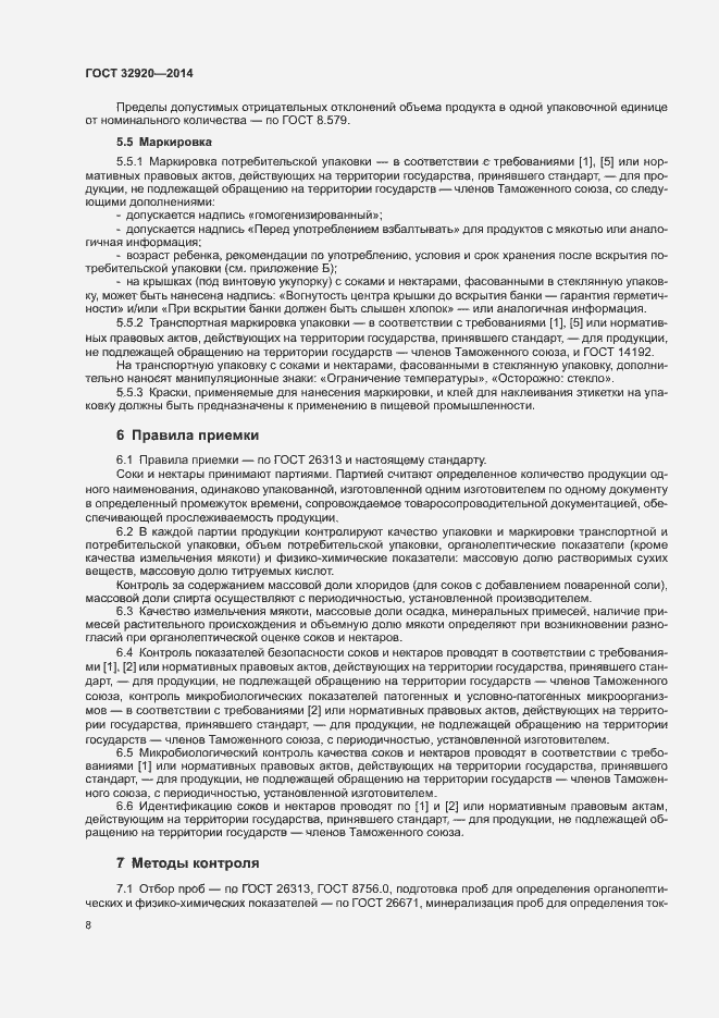 Страница 10 ГОСТ 32920-2014