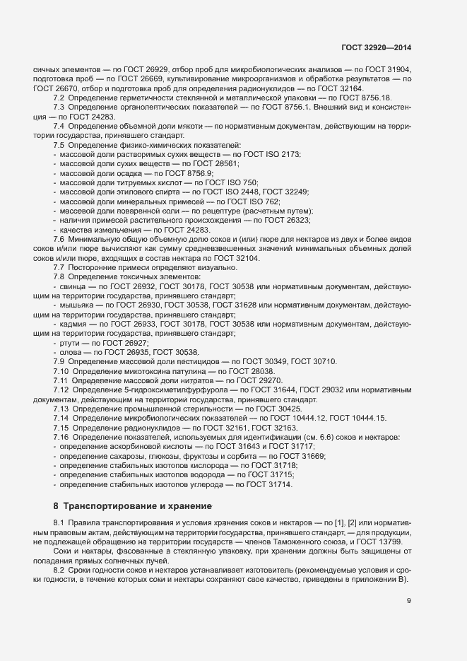 Страница 11 ГОСТ 32920-2014