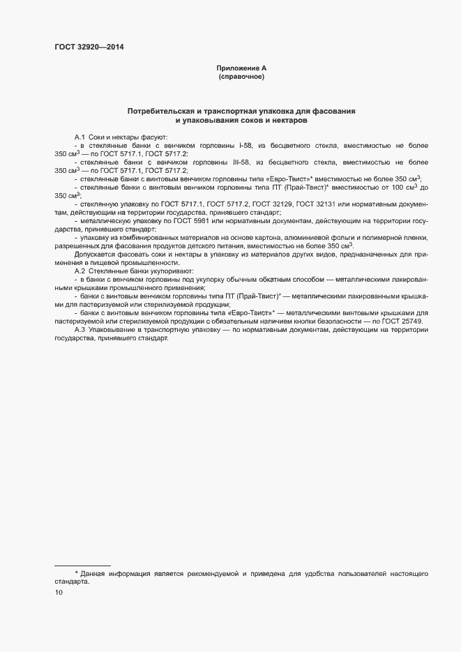 Страница 12 ГОСТ 32920-2014