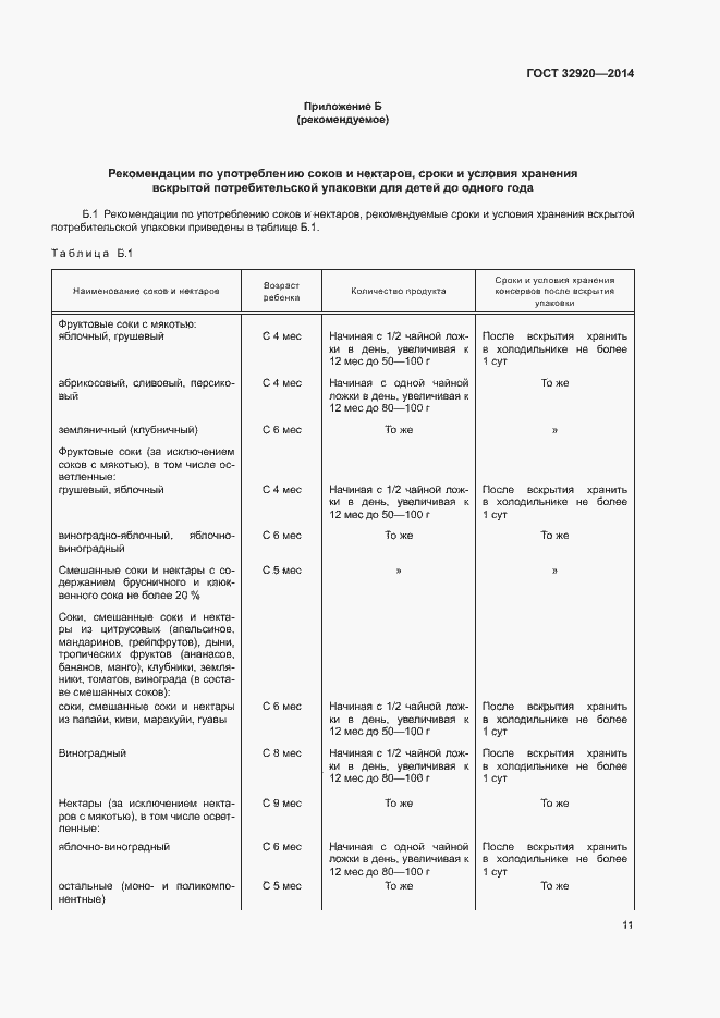 Страница 13 ГОСТ 32920-2014