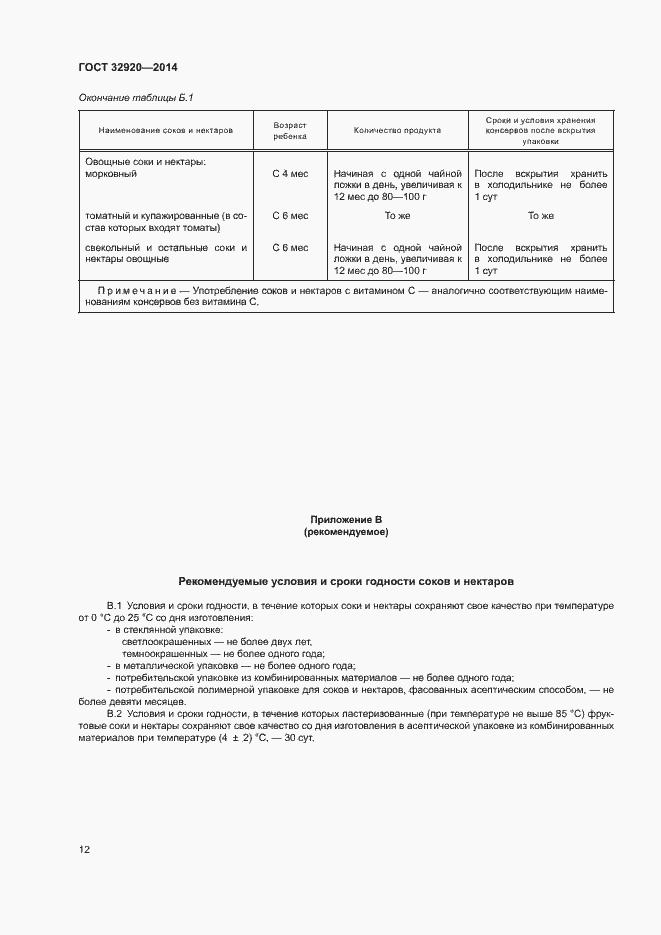 Страница 14 ГОСТ 32920-2014