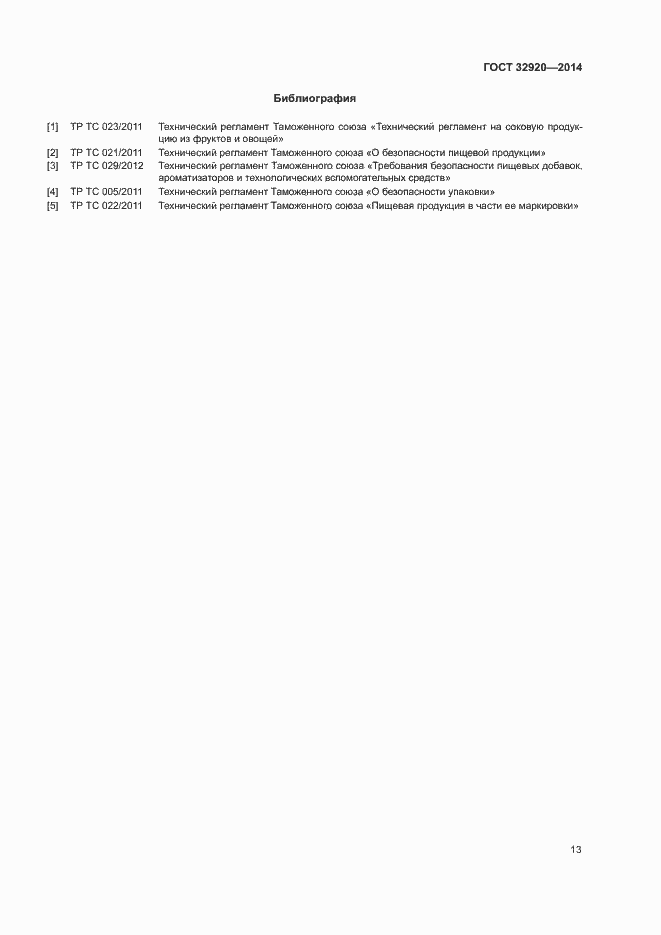 Страница 15 ГОСТ 32920-2014