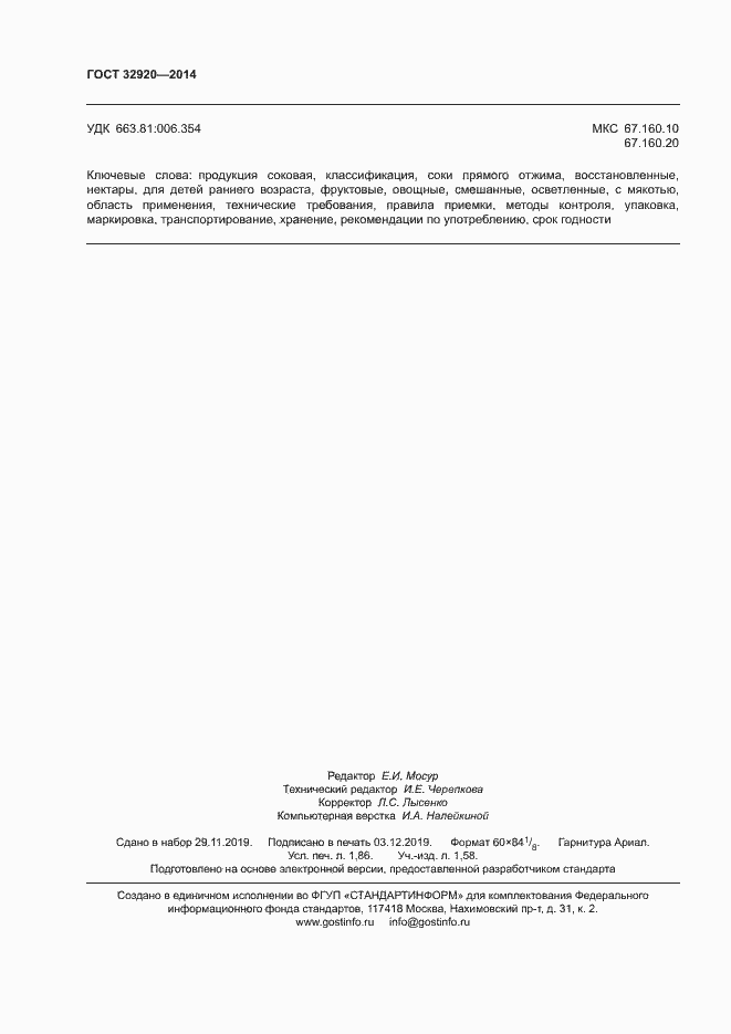 Страница 16 ГОСТ 32920-2014