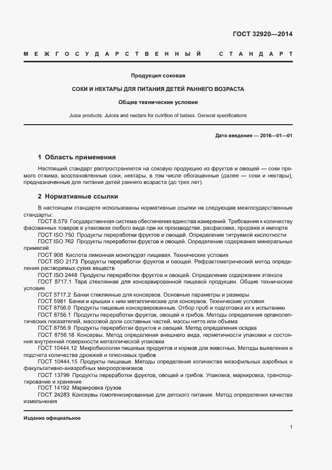 Страница 3 ГОСТ 32920-2014