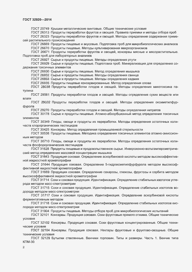 Страница 4 ГОСТ 32920-2014