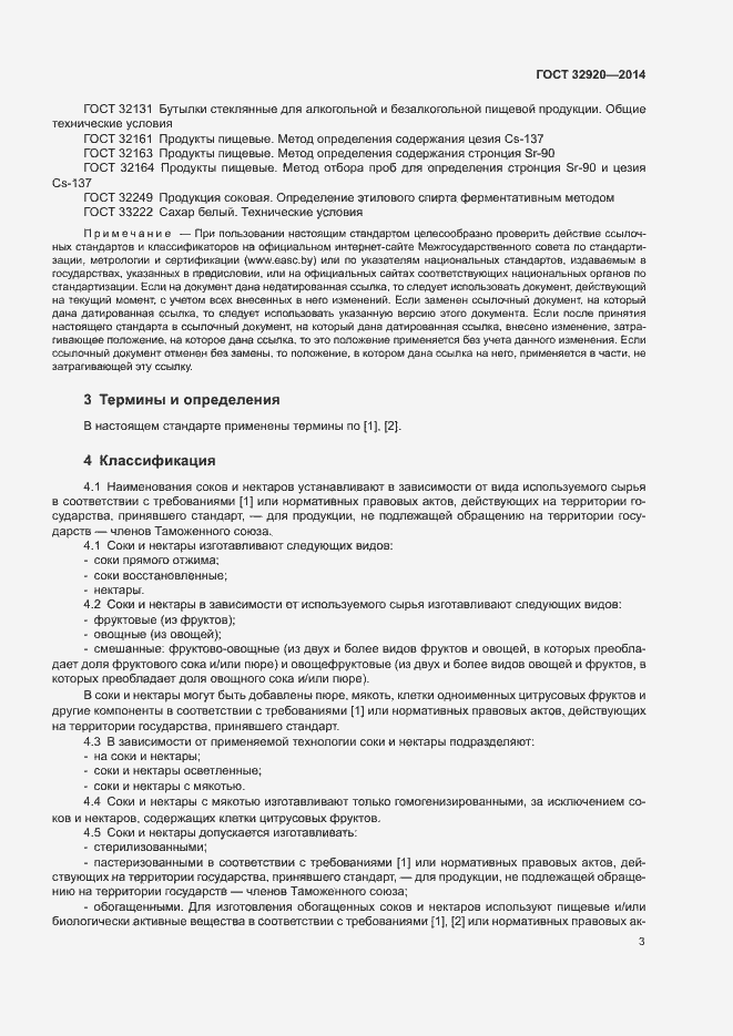 Страница 5 ГОСТ 32920-2014