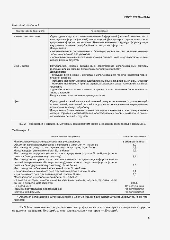 Страница 7 ГОСТ 32920-2014