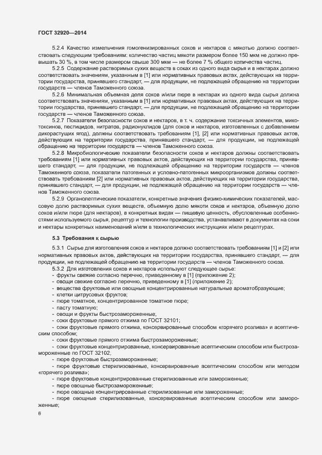 Страница 8 ГОСТ 32920-2014