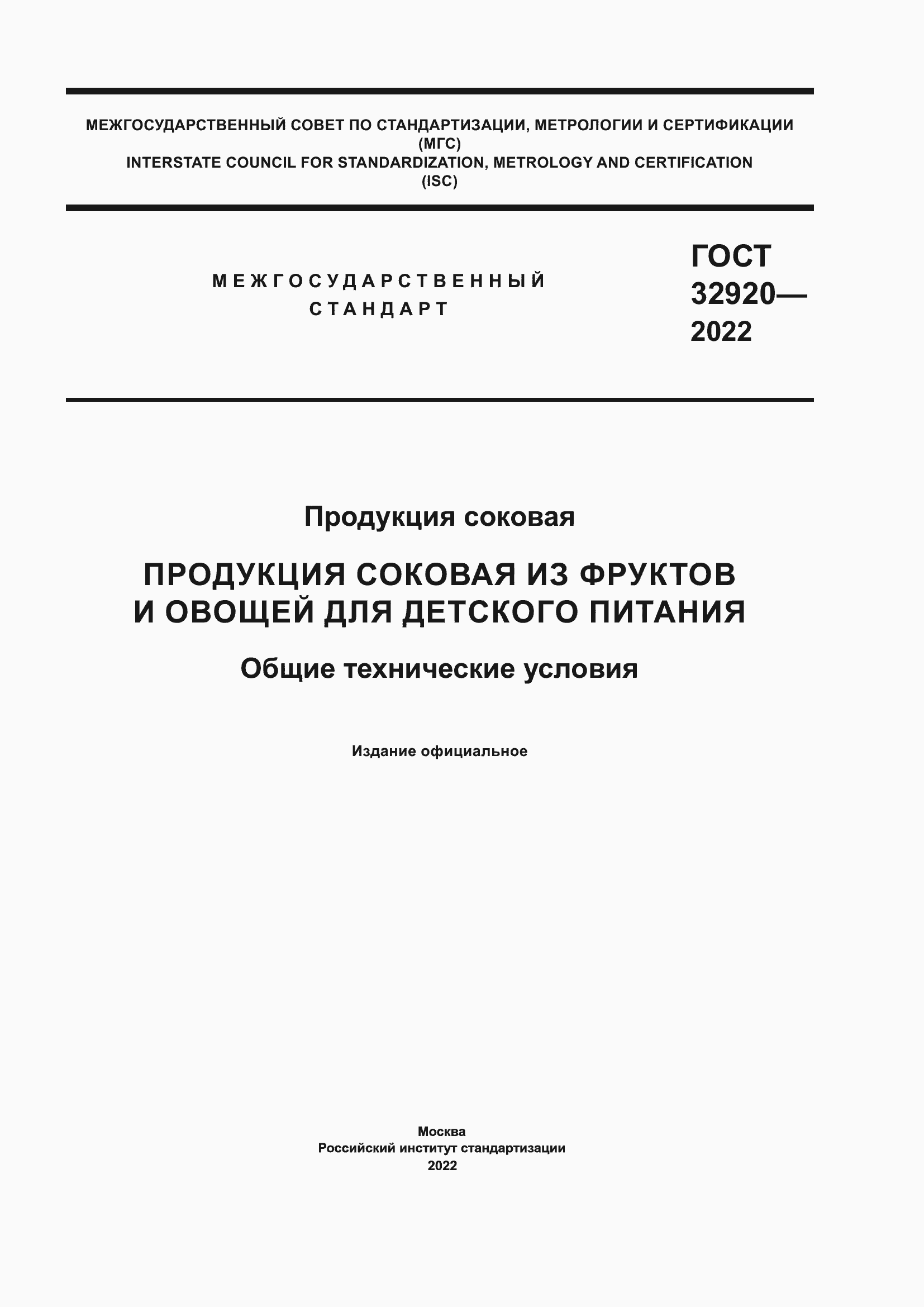 Страница 1 ГОСТ 32920-2022