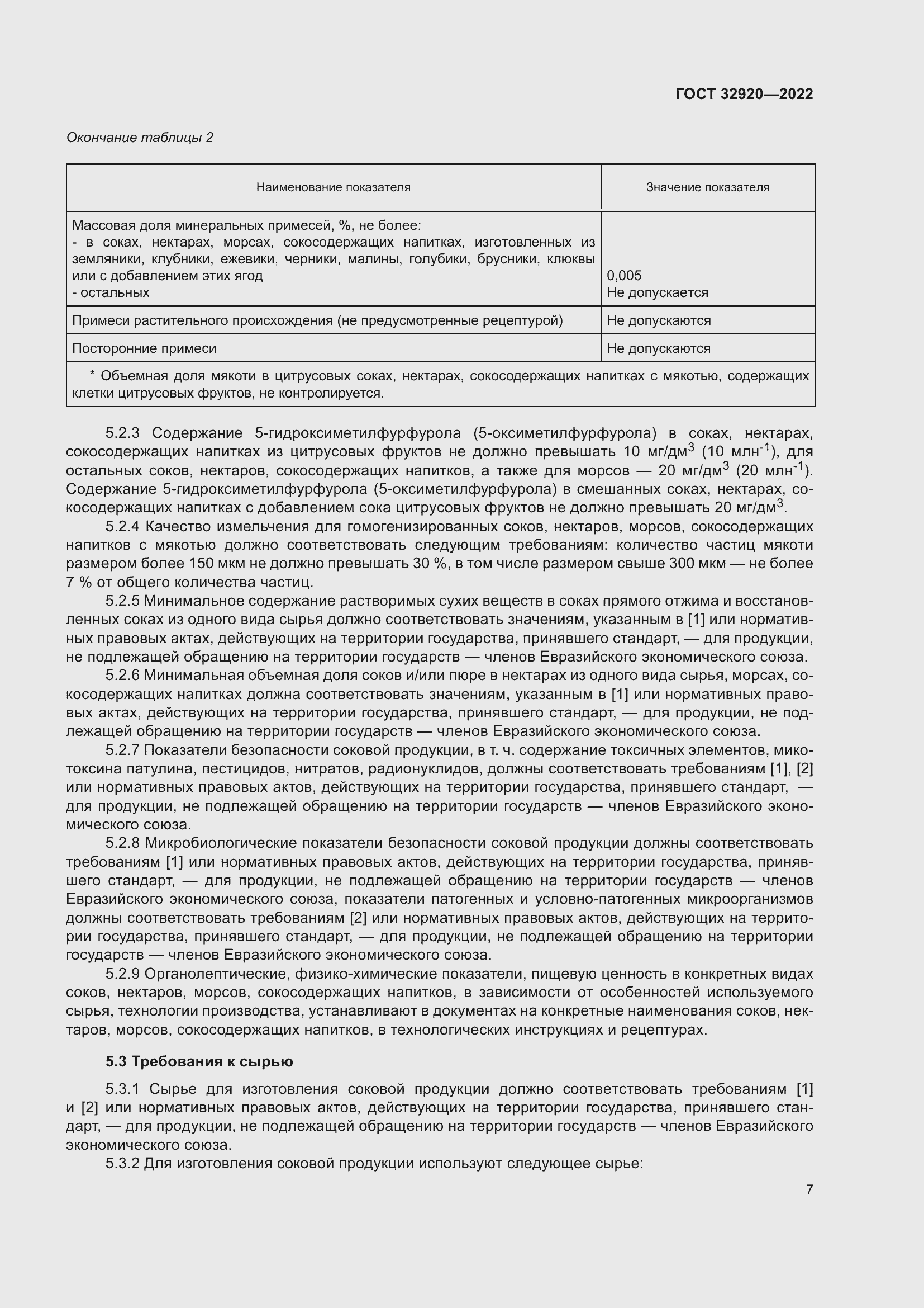 Страница 12 ГОСТ 32920-2022