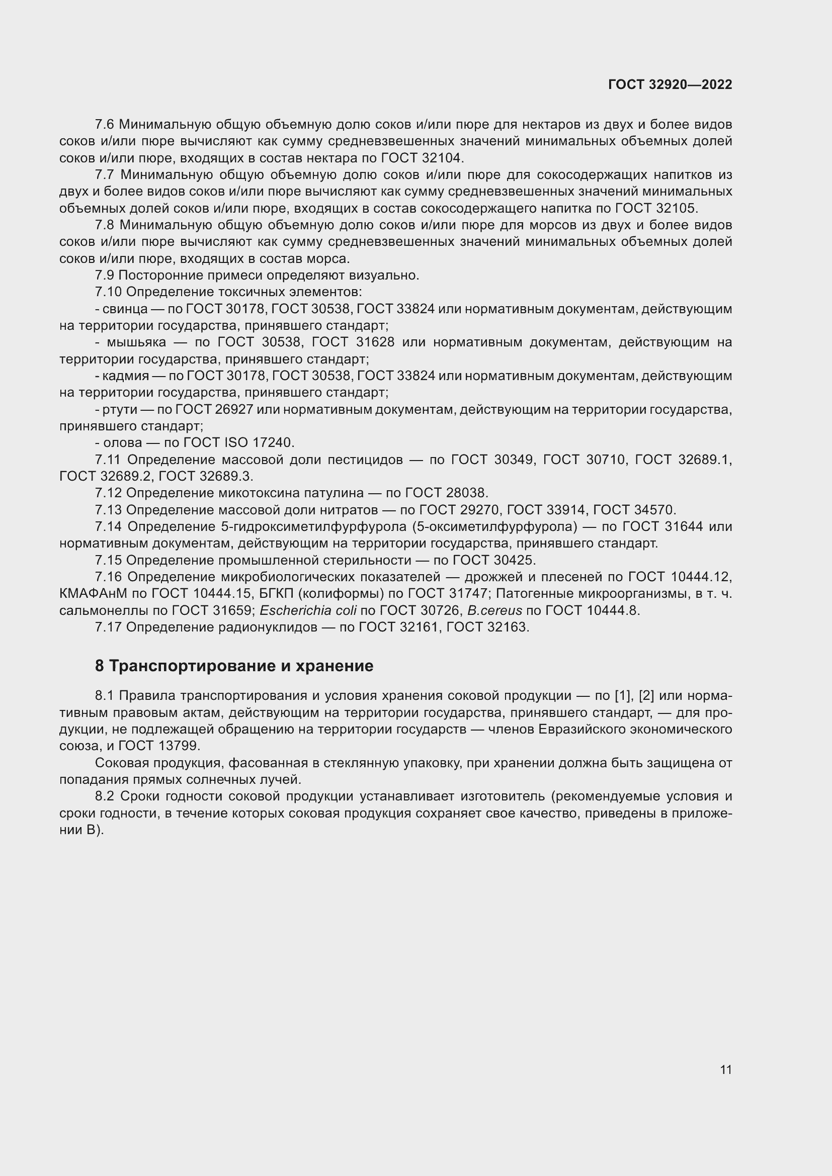 Страница 16 ГОСТ 32920-2022