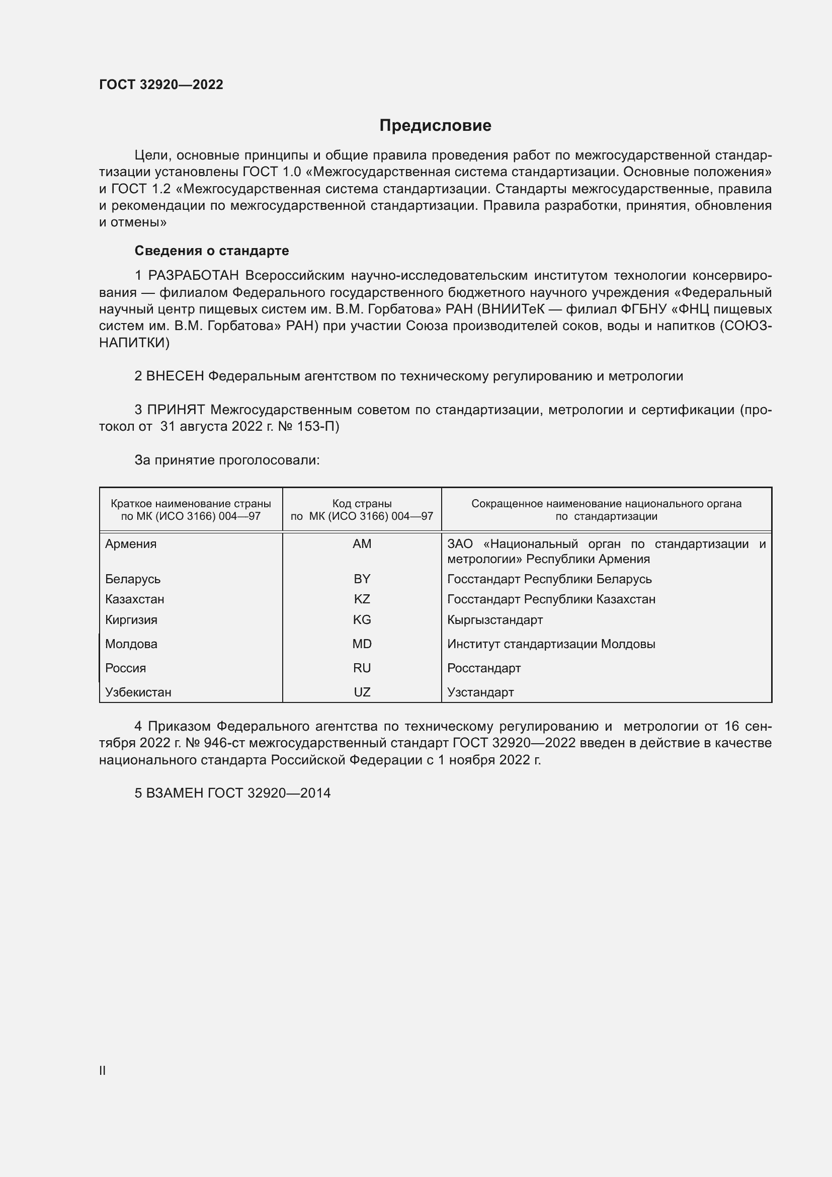 Страница 2 ГОСТ 32920-2022