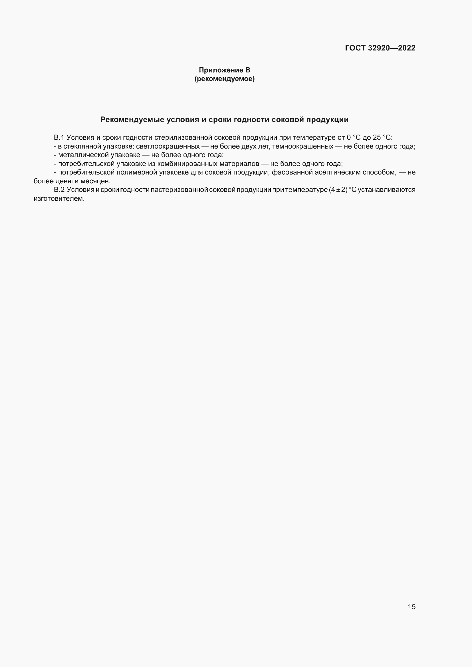 Страница 20 ГОСТ 32920-2022