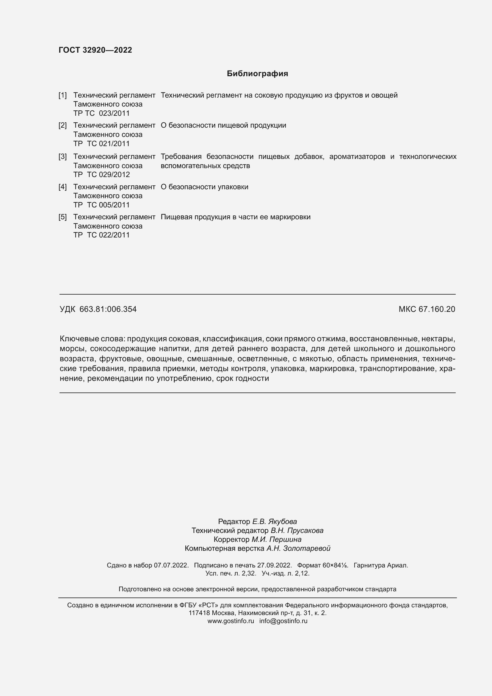 Страница 21 ГОСТ 32920-2022