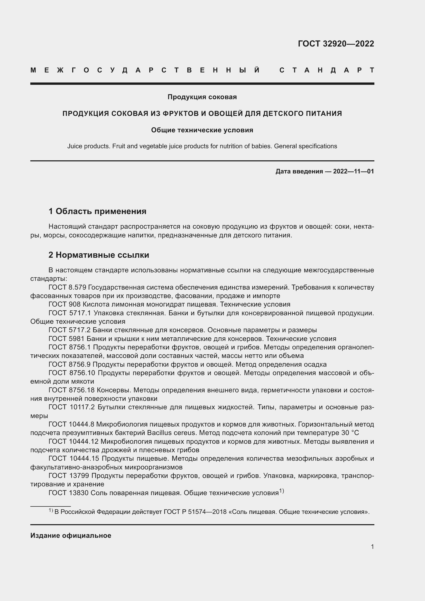 Страница 6 ГОСТ 32920-2022
