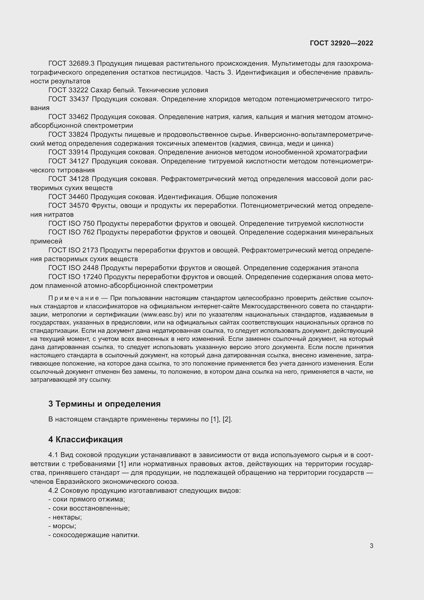 Страница 8 ГОСТ 32920-2022