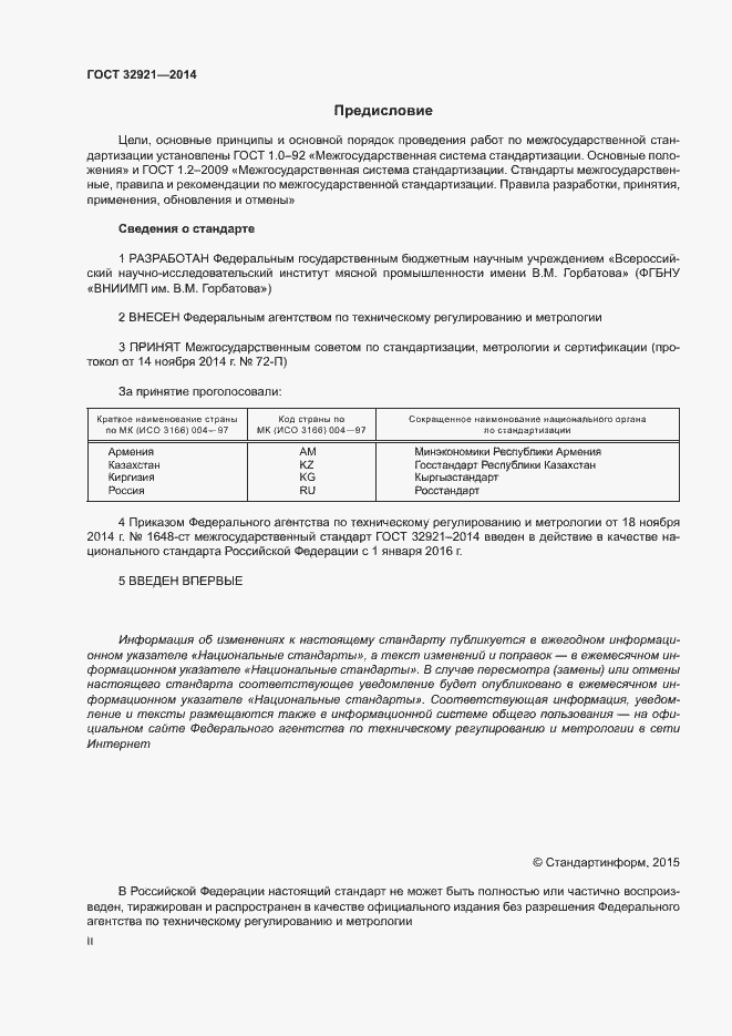 Страница 2 ГОСТ 32921-2014