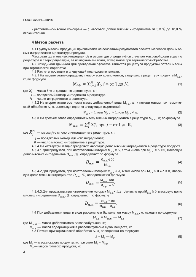 Страница 4 ГОСТ 32921-2014