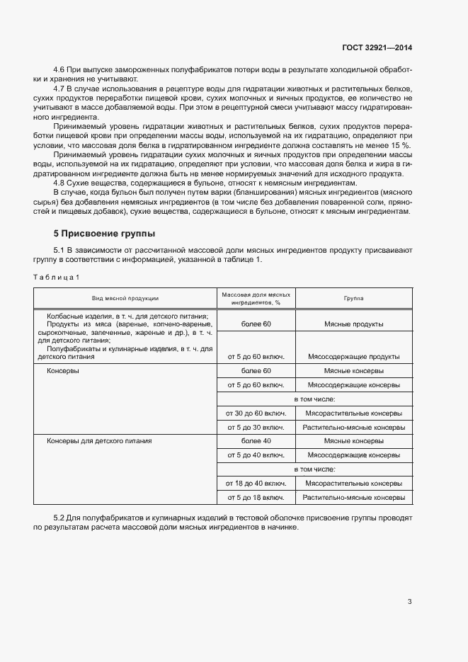 Страница 5 ГОСТ 32921-2014