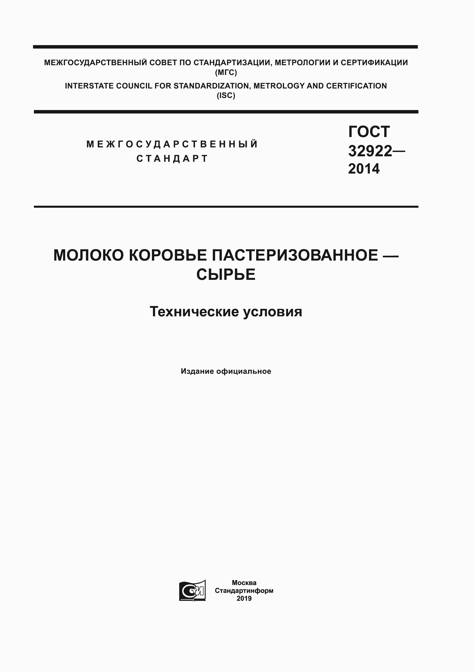 Страница 1 ГОСТ 32922-2014